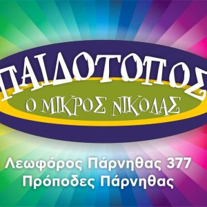 Ο ΜΙΚΡΟΣ ΝΙΚΟΛΑΣ