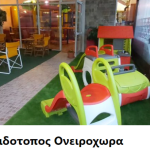Παιδότοπος Ονειροχώρα